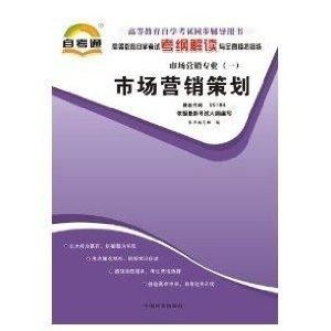 高等教育自學考試《市場營銷策劃》考綱解讀與全真模擬演練
