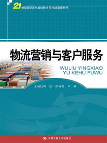 物流營銷與客戶服務 21世紀高職高專物流管理系列教材解析